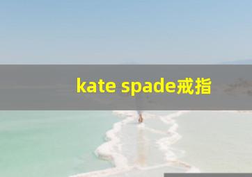 kate spade戒指